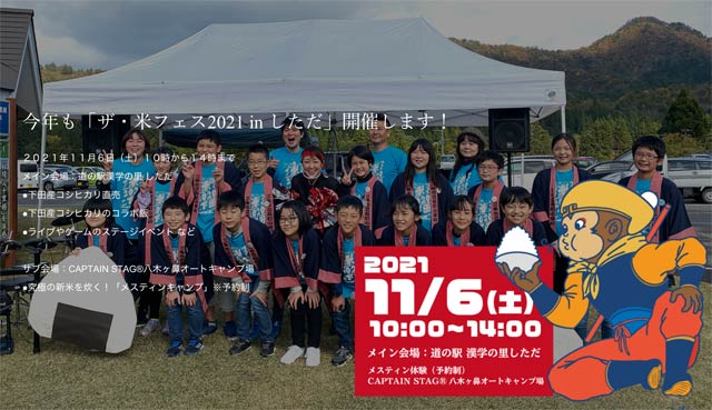 ザ・米フェス2021 in しただ - 「しただ米 うまい」地元小学生と共に目指す「下田産コシヒカリ」ブランド化への道。