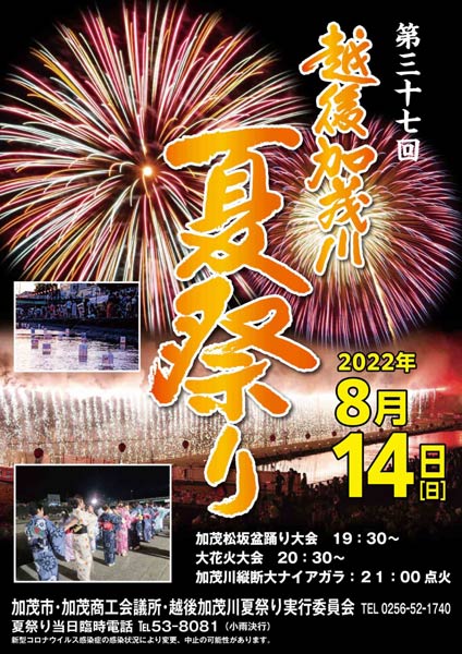 「第37回越後加茂川夏祭り」ポスター