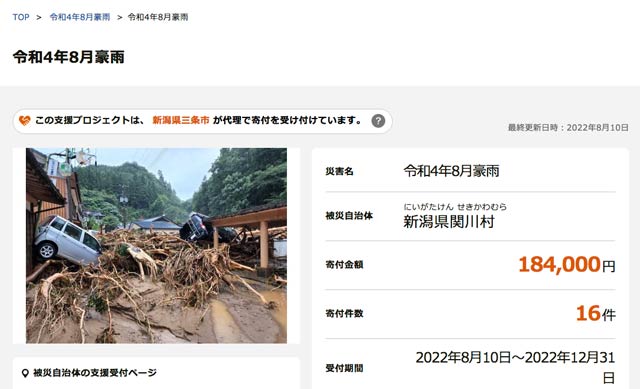 「ふるさとチョイス WEB」で三条市が行っている関川村のふるさと納税の代理寄付の受け付けの画面