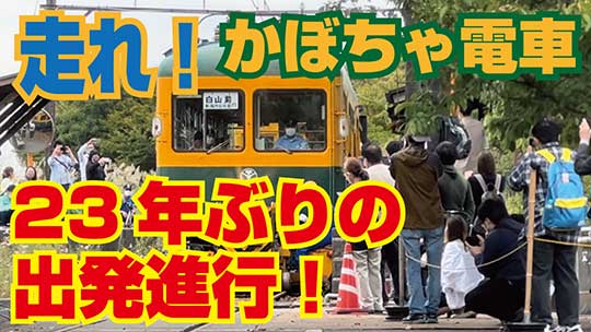 かぼちゃ電車が23年ぶりの出発進行！　廃線後初めて客を乗せて走る