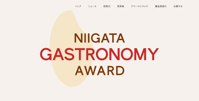 新潟ガストロノミーアワード | NIIGATA GASTRONOMY AWARD