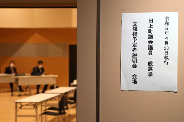 田上町議選の立候補予定者説明会