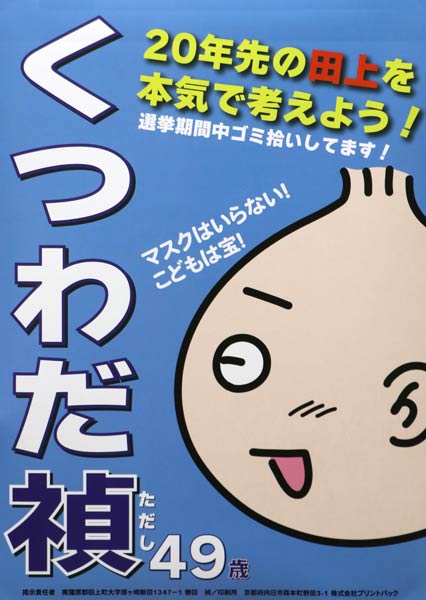 顔写真を使わずに自身が生み出したキャラクター「たまねぎ坊や」をデザインした轡田さんの選挙ポスター
