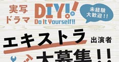 アニメ「Do It Yourself!!」実写ドラマ制作でエキストラ募集