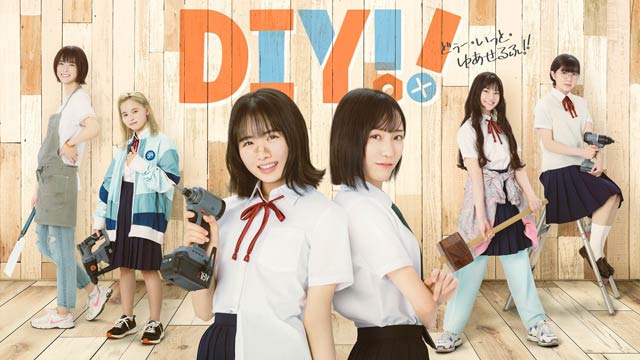 オール三条ロケの実写版「DIY」が上村ひなのドラマ初主演で7月4日放送開始