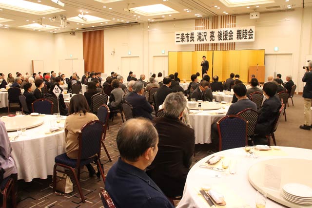 三条市長任期残り1年の滝沢亮氏の後援会親ぼく会に約190人が参集