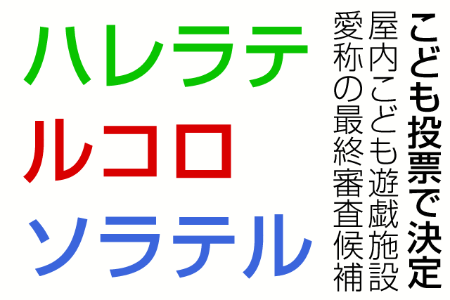 屋内こども遊戯施設の愛称を3つの作品から子どもの投票で決定
