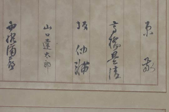 原敬、高橋是清、大倉喜八郎ら偉人の署名が並ぶ寄せ書きに表れる 原敬、高橋是清、大倉喜八郎ら偉人の署名が並ぶ寄せ書きに表れる