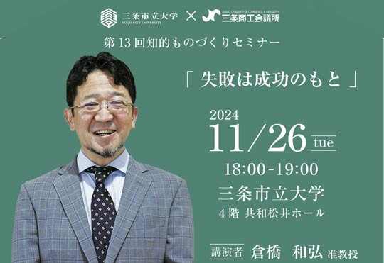 三条市立大・第13回知的ものづくりセミナー「失敗は成功のもと」
