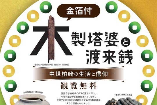 2025-25 秋冬新作  ハイブランドの 新潟県埋蔵文化財センターで企画展「金箔付木製塔婆と渡来銭 その他