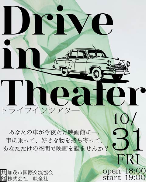 ドライブインシアターで『ミセス・ハリス、パリへ行く』