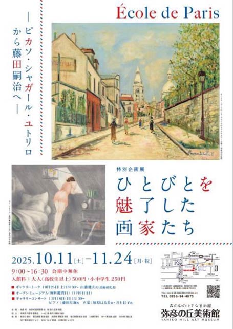 弥彦の丘美術館で特別企画展「ひとびとを魅了した画家たちーピカソ・シャガール・ユトリロから藤田嗣治へー」