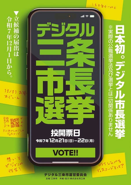 デジタル三条市長選挙