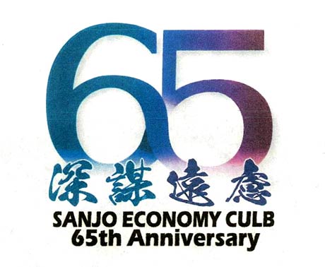 卒業生がつくった65周年のロゴ