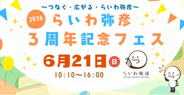 らいわ弥彦3周年で21日に記念フェス　吹奏楽、マルシェ、本のリサイクル市も
