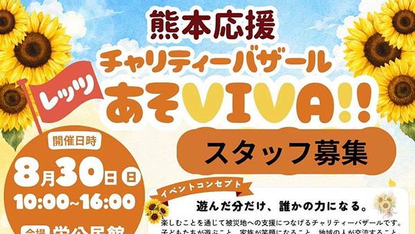楽しみながら熊本を応援チャリティーバザール「あそVIVA!」　30日に栄公民館で開催　運営スタッフも募集