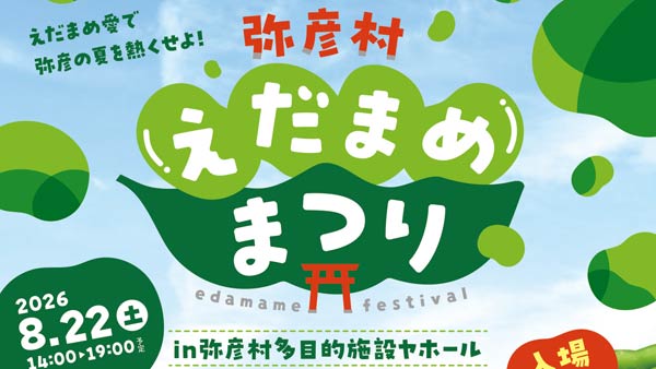枝豆づくしで弥彦の夏　22日の「弥彦村えだまめまつり」は枝豆のふるまいや販売と多彩なイベント
