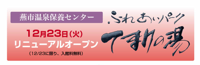 燕市温泉保養センター　ふれあいパーク「てまりの湯」12月23日(火)リニューアルオープン