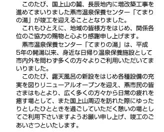 このたび、国上山の長辰地内に増改築工事を進めてまいりました燕市温泉保養センター「てまりの湯」が竣工を迎えることになりました。