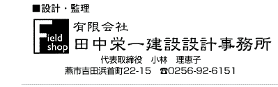 ■設計・監理　有限会社 田中栄一建設設計事務所　代表取締役　小林　理恵子　燕市吉田浜首町22-15　tel.0256-92-6151