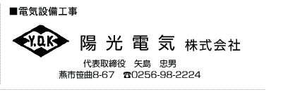 ■電気設備工事　陽光電気 株式会社　代表取締役　矢島　忠男　燕市笹曲8-67　tel.0256-98-2224