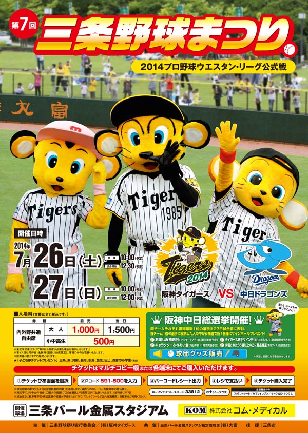 第7回三条野球まつり　2014プロ野球ウエスタン・リーグ　7月26、27日　阪神タイガース VS 中日ドラゴンズ