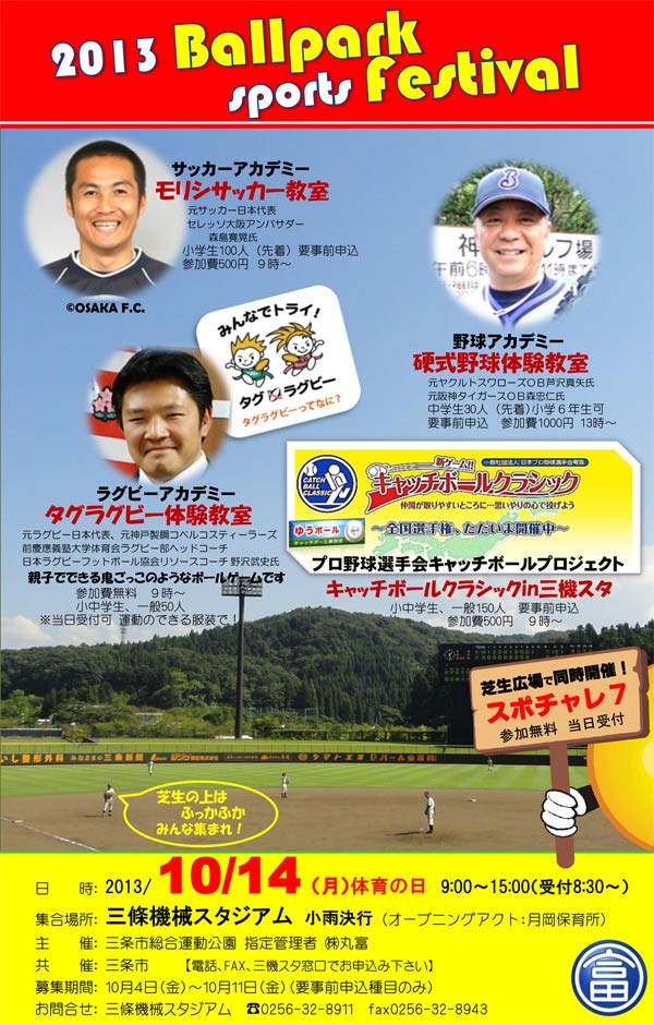 2013 Ballpark sports Fesival 10月14日、三條機械酢スタジアムで開催、モリシサッカー教室、硬式野球体験教室、タグラグビー体験教室