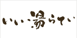 いい湯らてい