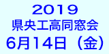 2019県央工高同窓会 6月14日(金)