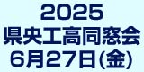 新潟県央工業高校同窓会 6月21日開催