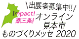 燕三条ものづくりメッセ2020|公式ホームページ | 燕三条ものづくりメッセ2020のホームページです。