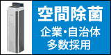 空間除菌システム - 梨本商店