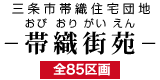 帯織住宅団地/三条市 JR帯織駅前に位置し、目の前に田園風景が広がる静かな住宅団地 全85区画