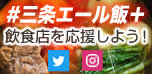 #三条エール飯で飲食店を応援しよう/三条市