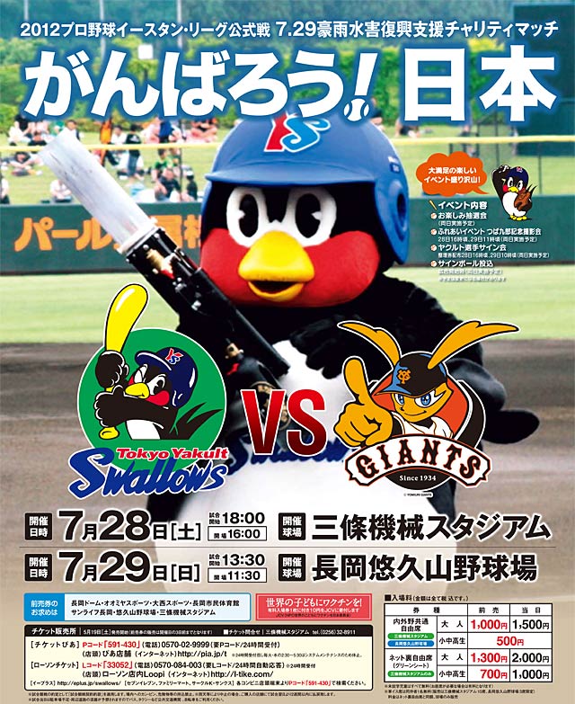 7月28日(土)に三條機械スタジアム、29日(日)に長岡悠久山野球場で2012プロ野球イースタン・リーグ公式戦「7.29豪雨水害復興支援チャリティーマッチ」東京ヤクルトスワローズ対東京読売ジャイアンツ