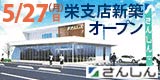 三条信用金庫栄支店5月27日(月)オープン