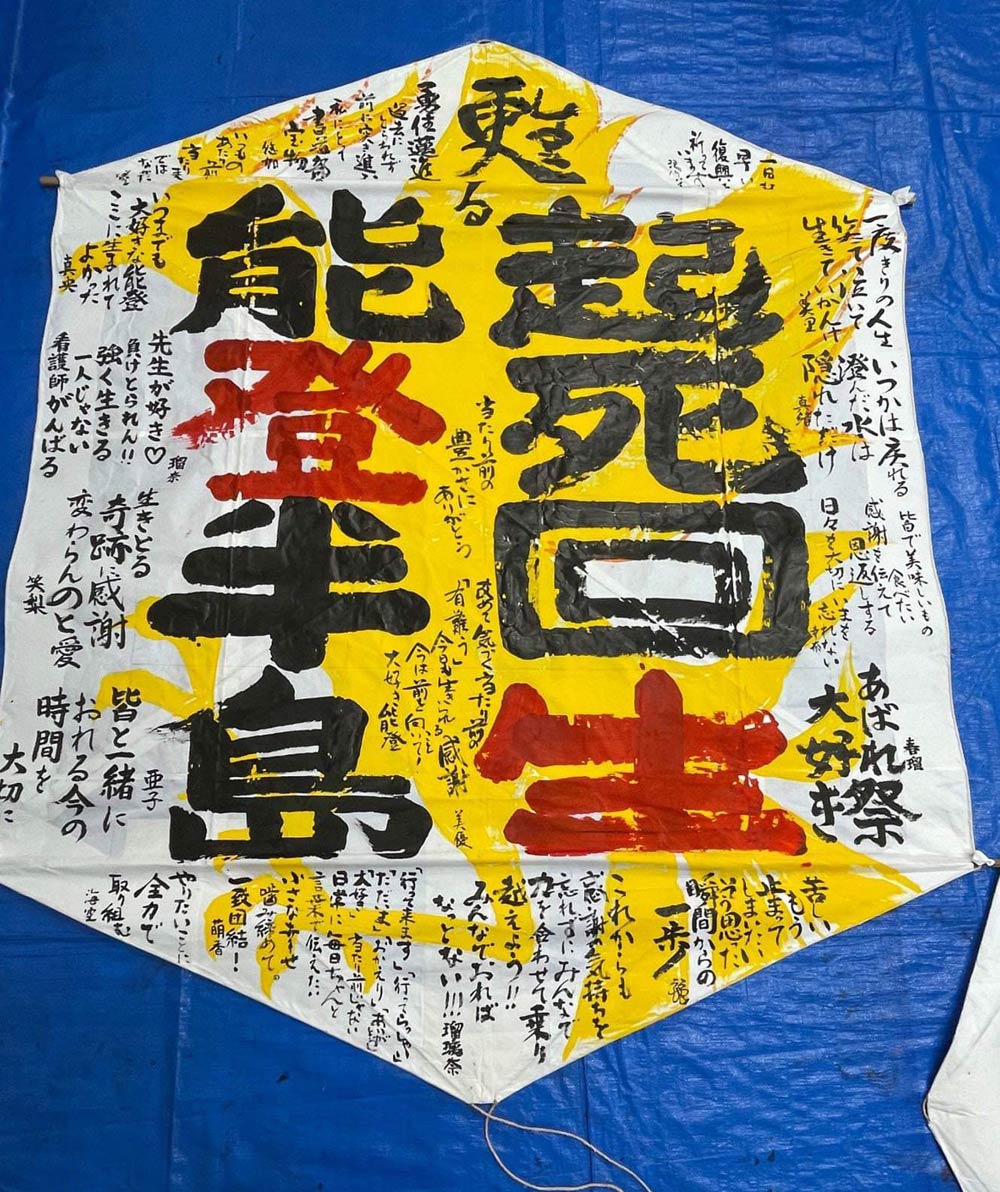 東日本大震災から13年の福島での「夢の大凧あげ」に能登高校書道 東日本大震災から13年の福島での「夢の大凧あげ」に能登高校書道