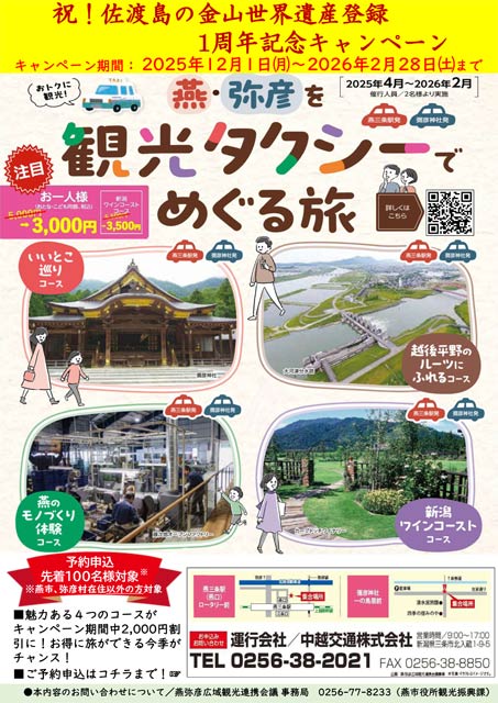 祝1佐渡島の金山世界遺産登録1周年キャンペーン「観光タクシーでめぐる旅」