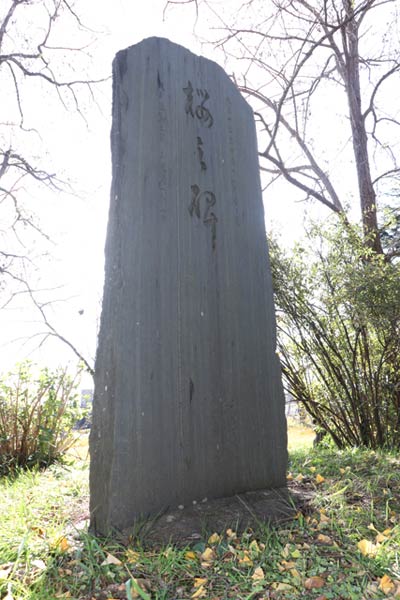 大河津出張所構内に建つ「桜之碑」