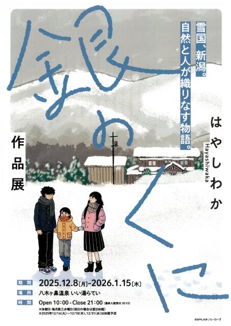はやしわか『銀のくに』作品展