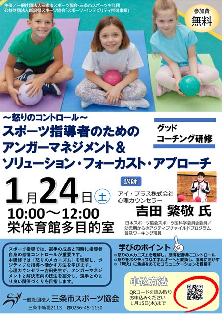 「グッドコーチング研修〜怒りのコントロール〜スポーツ指導者のためのアンガーマネジメント ソリューション・フォーカスト・アプローチ」