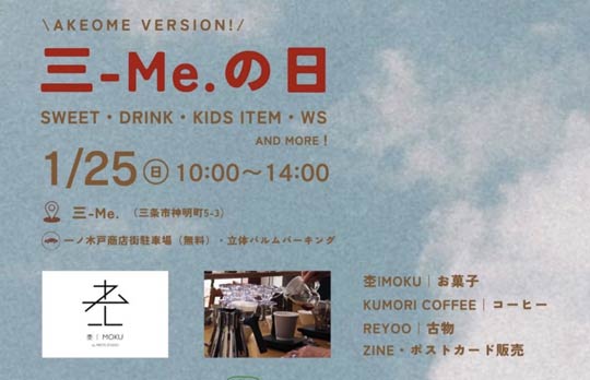 �e�q���n����u�ɂ��ɂ��v�@��m�،ˏ��X�X�Ő���Ȃ��}���V�F�@25���ɎO-Me.�Łu�O-Me.�̓��~�݂�Ȃłɂ��ɂ��}���V�F�v