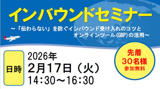 17���ɓ��{���s�C���o�E���h�S�����u�t�ɉ��s�ŃC���o�E���h�Z�~�i�[�@�C���o�E���h�󂯓���̃R�c�ƃI�����C���c�[���iGBP�j�̊��p