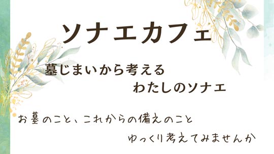 �悶�܂����e�[�}�Ɂu�\�i�G�J�t�F�v�@28���ɎO���s���N�㌩�x���Z���^�[��