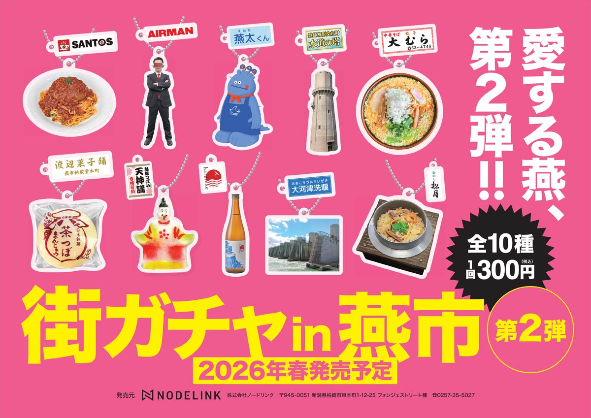 街ガチャin燕市 第2弾