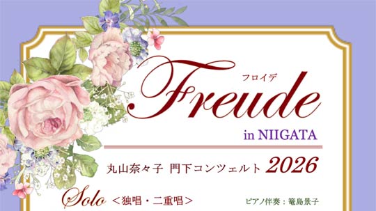 �ێR�ށX�q����Ɩ剺���̋����Ń`�����e�B�[�R���T�[�g�u�t���C�f in NIIGATA�v�@5��10���ɉ��s������ق�