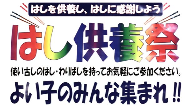 「はしの日」の8月4日に三条八幡宮ではし供養祭　ことしは焼きそばを取りやめかき氷やスーパーボールすくい