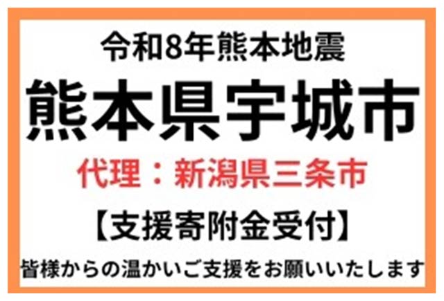 三条市が熊本県宇城市の災害支援寄付を代理受付　ふるさと納税で復興支援