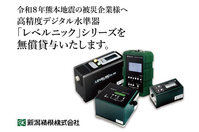 新潟精機が熊本地震の被災企業に高精度水準器を無償貸与　生産設備の早期復旧を支援