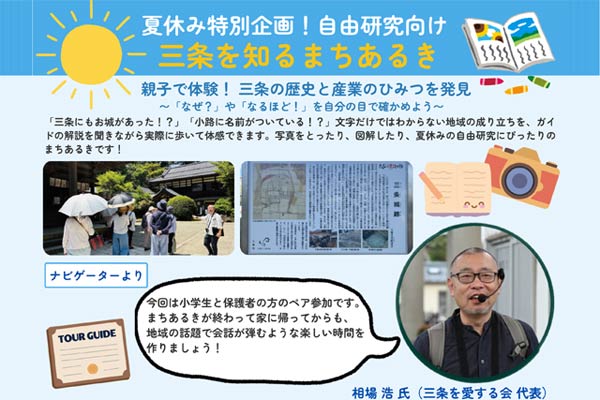 親子で三条の歴史と産業を探検　夏休みの自由研究に役立つ「まちあるき」